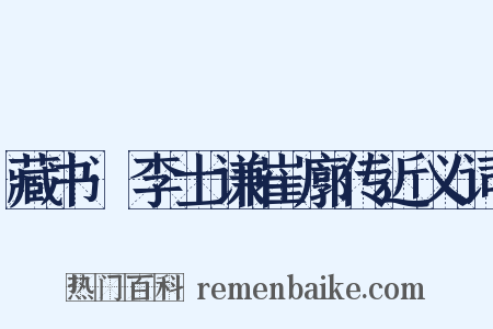 藏书·李士谦崔廓传近义词是什么意思的图片